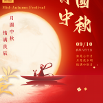 Maligayang Araw ng Kalagitnaan ng Taglagas (2022.09.10-2022.09.12)